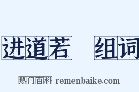 进道若踡组词是什么意思的图片